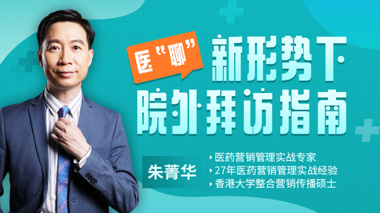 医“聊”——新形势下院外拜访指南